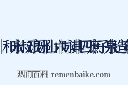 和永叔琅琊山六咏其四庶子泉造句是什么意思的图片